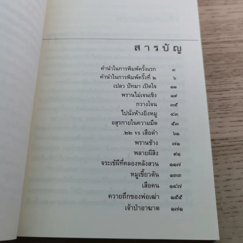 ป่าระงมปืน เรื่องราวการใช้ชีวิตและเอาตัวรอดในป่าดิบดงลึก - เปลว ปัทมา รูปที่ 12