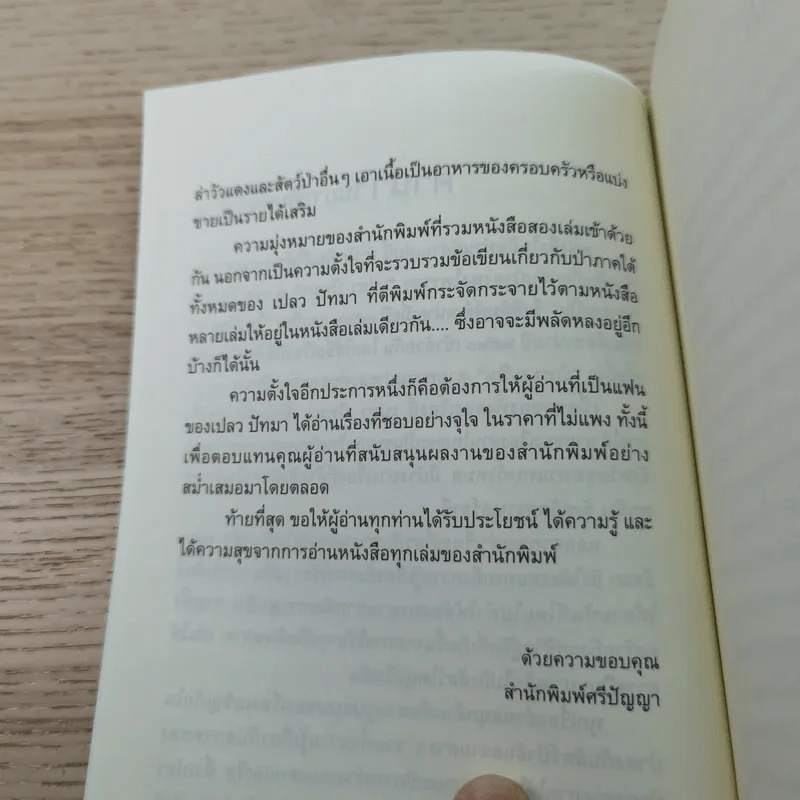 ป่าระงมปืน เรื่องราวการใช้ชีวิตและเอาตัวรอดในป่าดิบดงลึก - เปลว ปัทมา รูปที่ 8