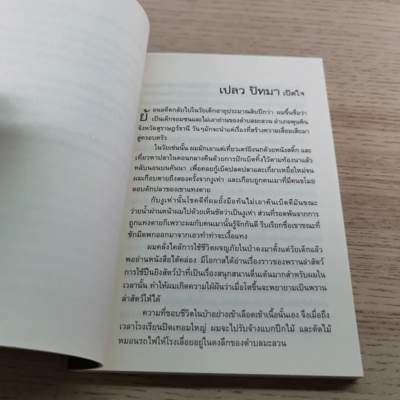 ป่าระงมปืน เรื่องราวการใช้ชีวิตและเอาตัวรอดในป่าดิบดงลึก - เปลว ปัทมา รูปที่ 9