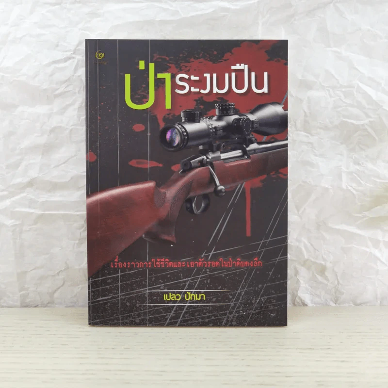 ป่าระงมปืน เรื่องราวการใช้ชีวิตและเอาตัวรอดในป่าดิบดงลึก - เปลว ปัทมา รูปที่ 1