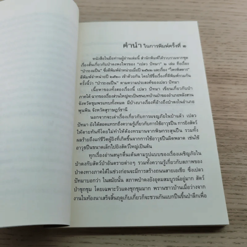ป่าระงมปืน เรื่องราวการใช้ชีวิตและเอาตัวรอดในป่าดิบดงลึก - เปลว ปัทมา รูปที่ 7