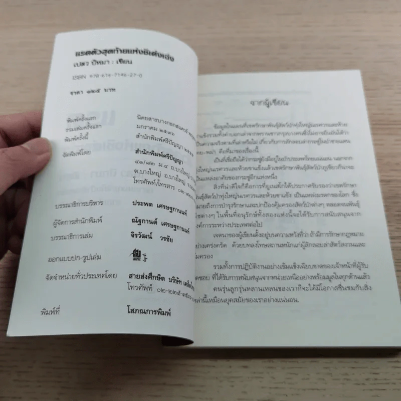 แรด ตัวสุดท้ายแห่งชิเด่งเฉ่ง - เปลว ปัทมา รูปที่ 5