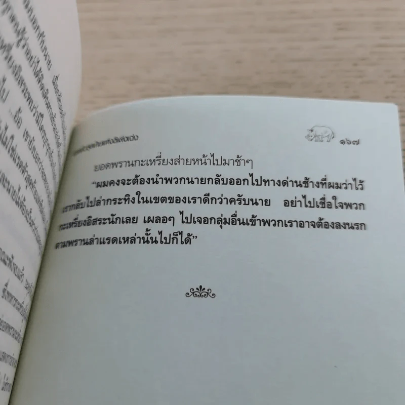 แรด ตัวสุดท้ายแห่งชิเด่งเฉ่ง - เปลว ปัทมา รูปที่ 8