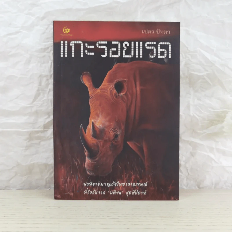 แกะรอยแรด - เปลว ปัทมา รูปที่ 1