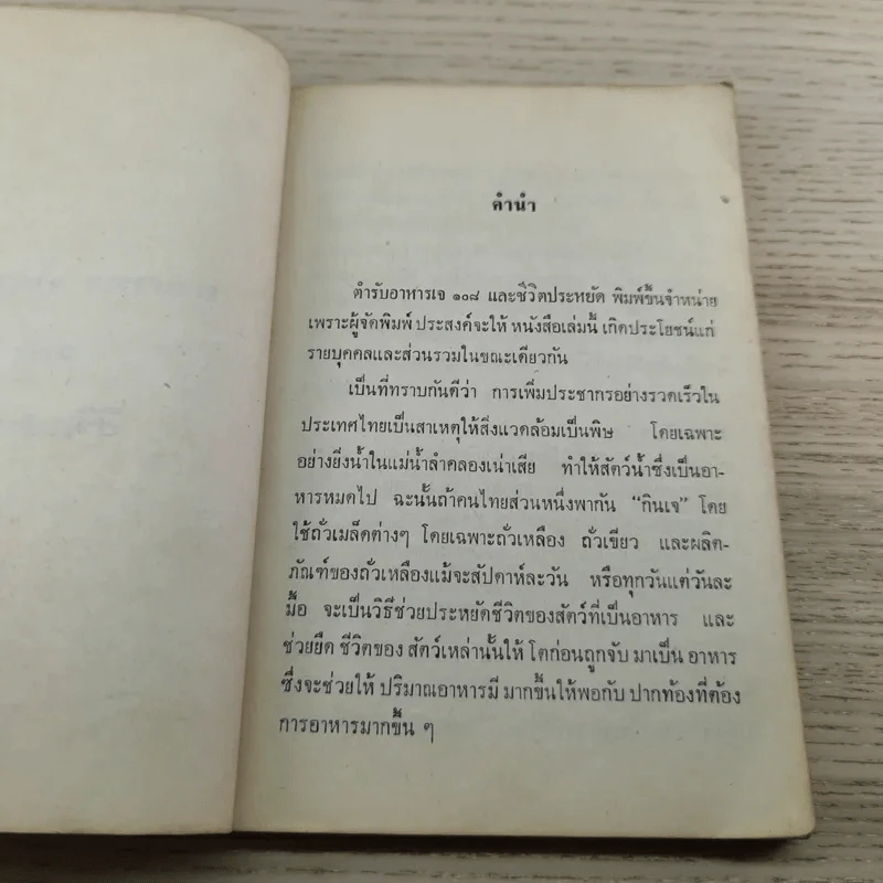 อาหารเจ 108 ตำรับและชีวิตประหยัด - ดร.ทวีรัศมิ์ ธนาคม รูปที่ 6
