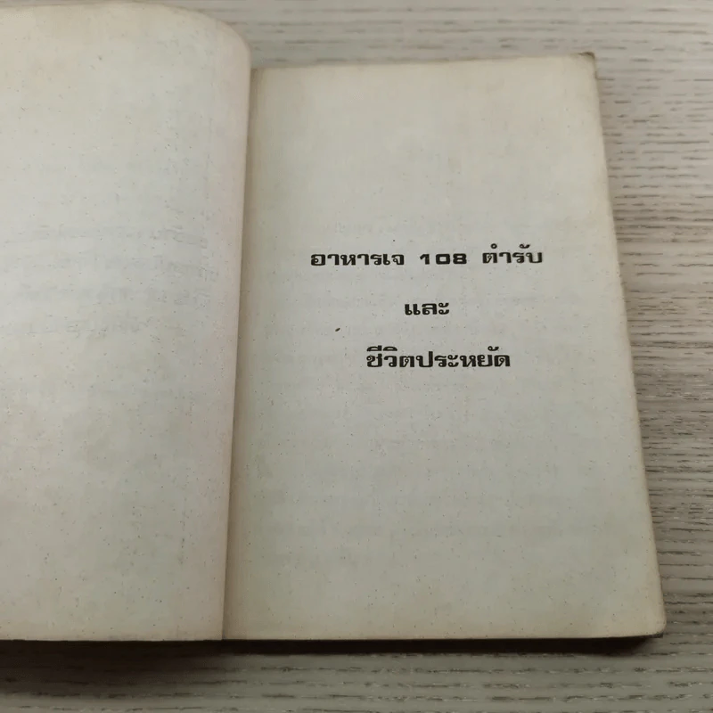 อาหารเจ 108 ตำรับและชีวิตประหยัด - ดร.ทวีรัศมิ์ ธนาคม รูปที่ 5