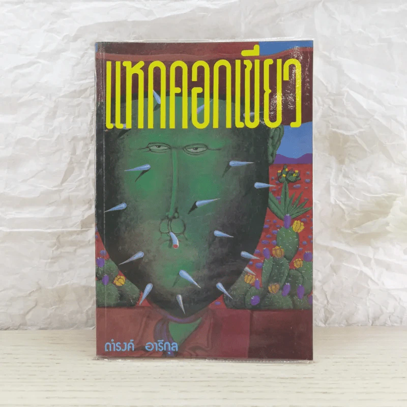 แหกคอกเขียว - ดำรงค์ อารีกุล รูปที่ 1