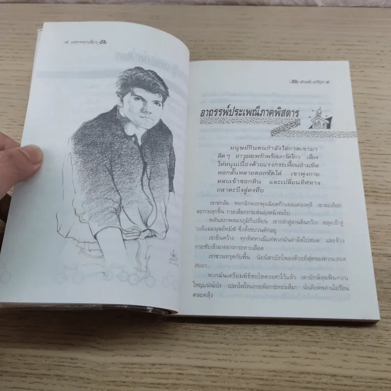 แหกคอกเขียว - ดำรงค์ อารีกุล รูปที่ 8