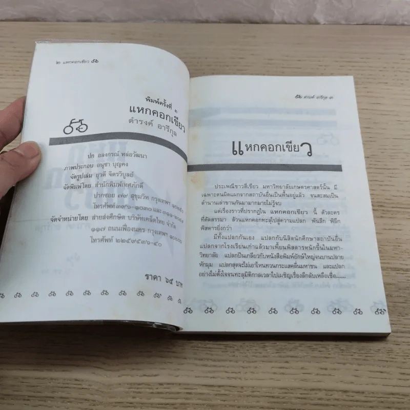 แหกคอกเขียว - ดำรงค์ อารีกุล รูปที่ 5