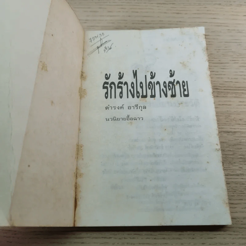 รักร้างไปข้างซ้าย - ดำรงค์ อารีกุล รูปที่ 4