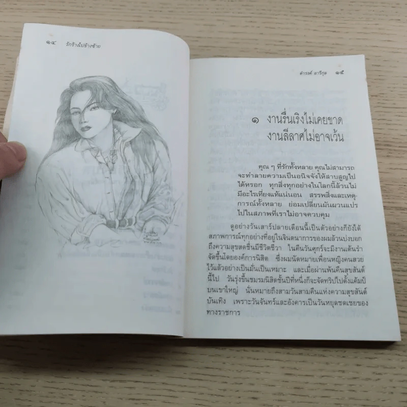 รักร้างไปข้างซ้าย - ดำรงค์ อารีกุล รูปที่ 11