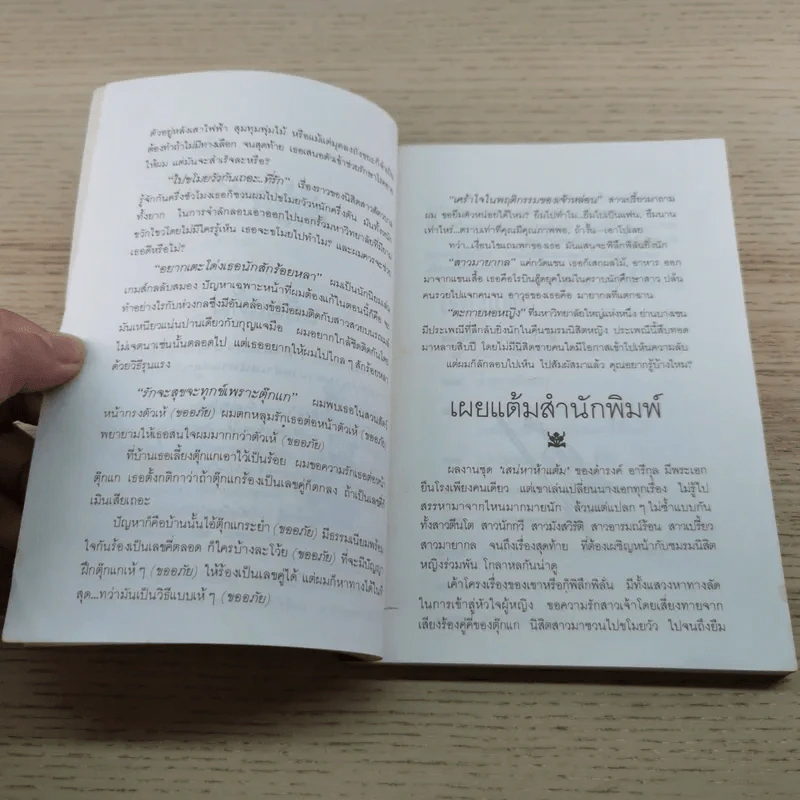 เสน่หาห้าแต้ม - ดำรงค์ อารีกุล รูปที่ 6
