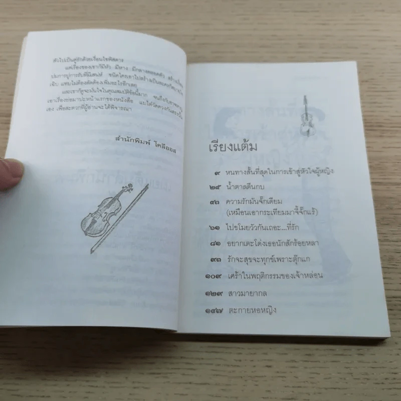 เสน่หาห้าแต้ม - ดำรงค์ อารีกุล รูปที่ 7