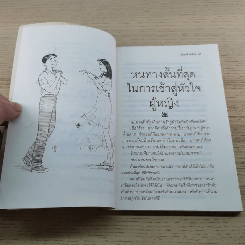 เสน่หาห้าแต้ม - ดำรงค์ อารีกุล รูปที่ 8