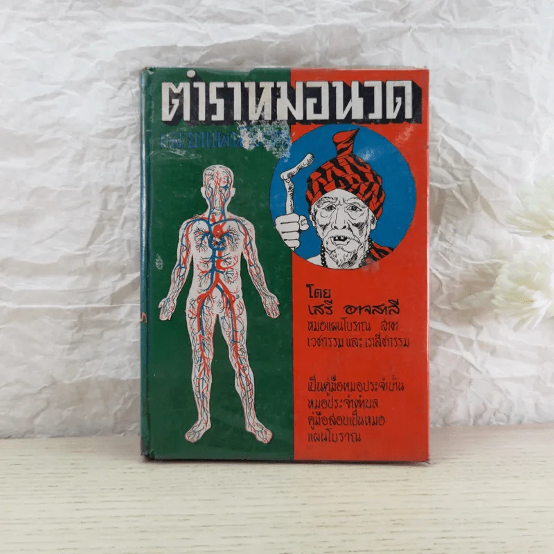 ตำราหมอนวดและยาแผนโบราณ - เสรี อาจสาลี รูปที่ 1