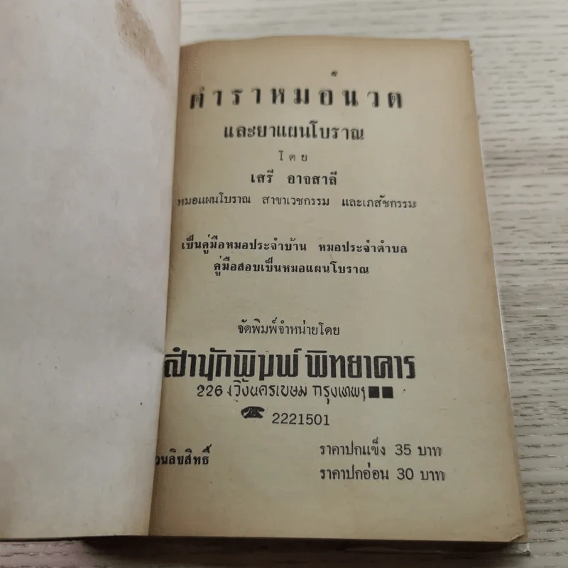 ตำราหมอนวดและยาแผนโบราณ - เสรี อาจสาลี รูปที่ 4