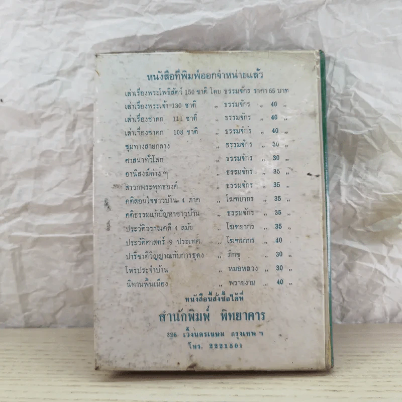 ตำราหมอนวดและยาแผนโบราณ - เสรี อาจสาลี รูปที่ 8