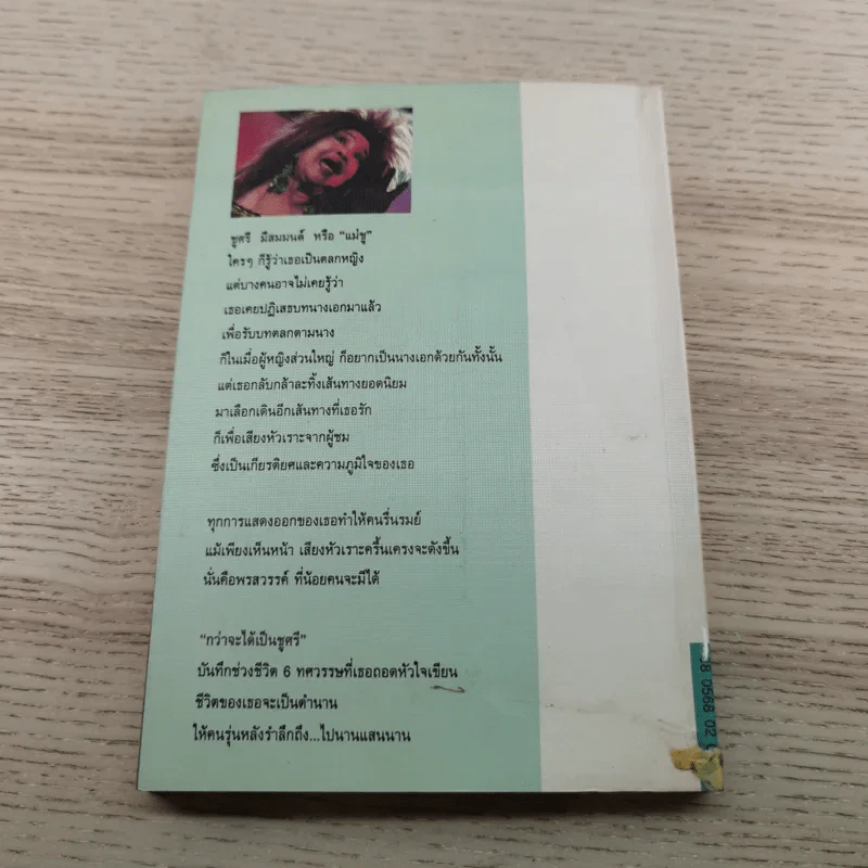 กว่าจะได้เป็นชูศรี - ชูศรี มีสมมนต์ รูปที่ 9