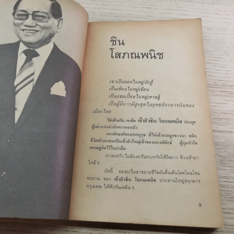 ชีวิต 25 มหาเศรษฐี - ชูพงศ์ มณีน้อย รูปที่ 8