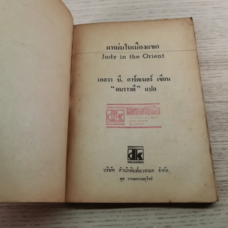 แหม่มในเมืองแขก - เอลวา บี. การ์ดเนอร์ รูปที่ 5