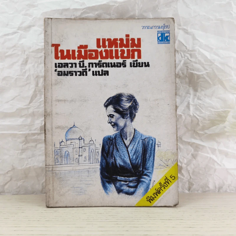 แหม่มในเมืองแขก - เอลวา บี. การ์ดเนอร์ รูปที่ 1