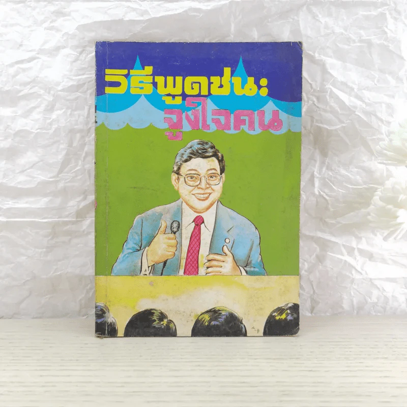 วิธีพูดชนะจูงใจคน - วิเทศ กรณีย์ รูปที่ 1