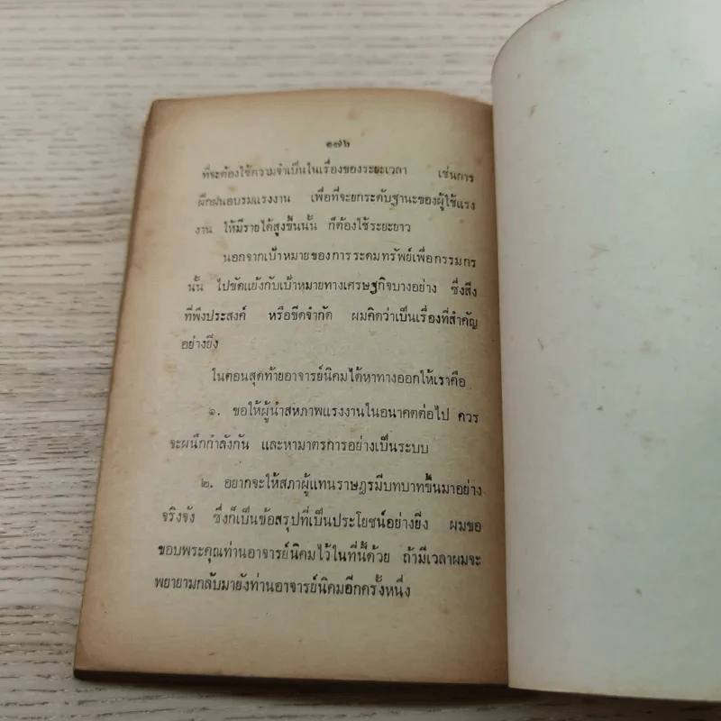 วิธีพูดชนะจูงใจคน - วิเทศ กรณีย์ รูปที่ 11