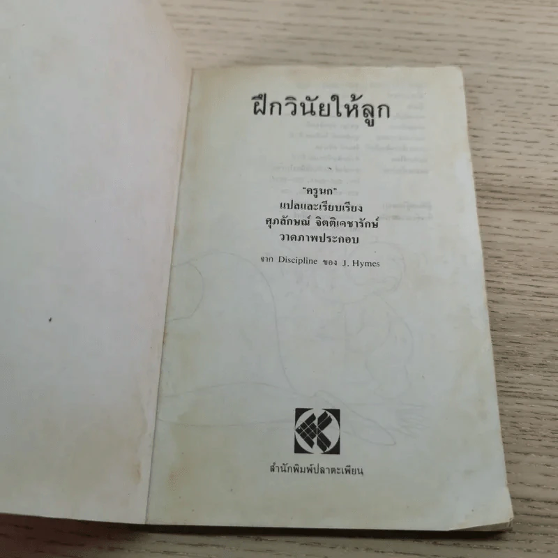 ฝึกวินัยให้ลูก - ครูนก รูปที่ 4