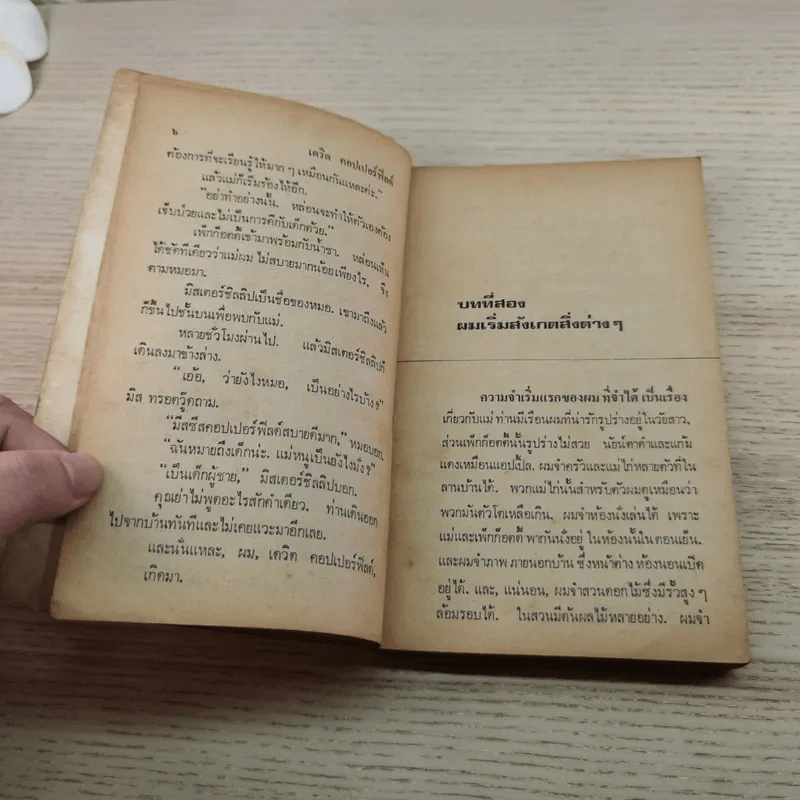 เดวิดคอปเปอร์ฟิลด์ - สายธาร แปล รูปที่ 7
