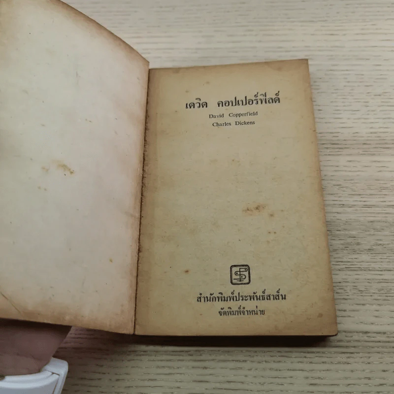 เดวิดคอปเปอร์ฟิลด์ - สายธาร แปล รูปที่ 4