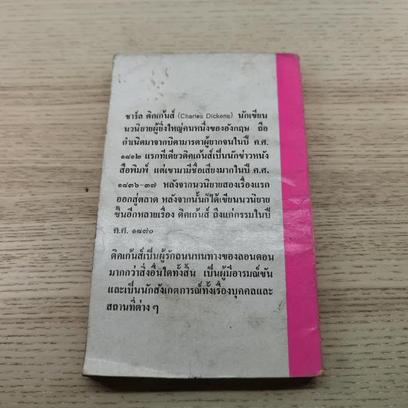 เดวิดคอปเปอร์ฟิลด์ - สายธาร แปล รูปที่ 11