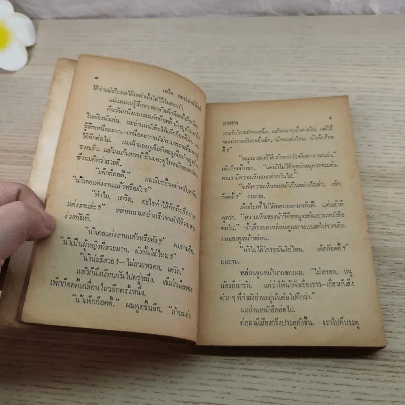 เดวิดคอปเปอร์ฟิลด์ - สายธาร แปล รูปที่ 8
