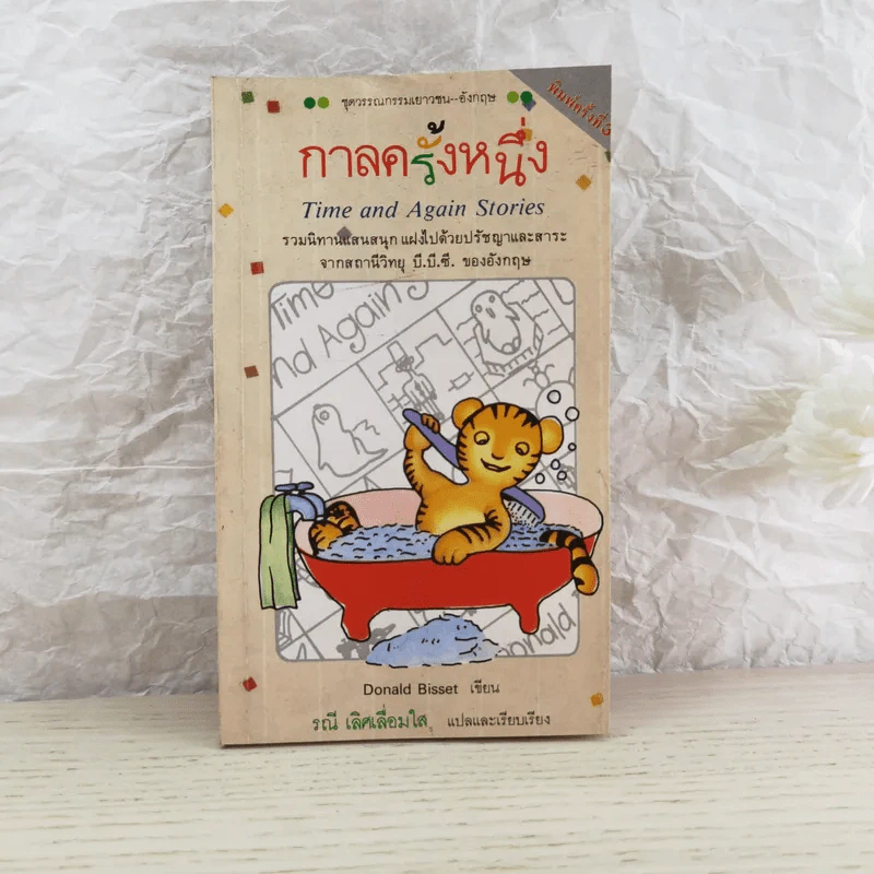 กาลครั้งหนึ่ง Time and Again Stories - Donald Bissert รูปที่ 1