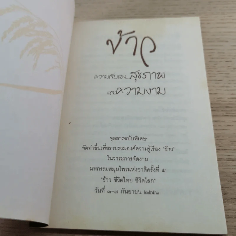 ข้าว ความลับของสุขภาพและความงาม - ภญ.ดร.สุภาภรณ์ ปิติพร รูปที่ 4