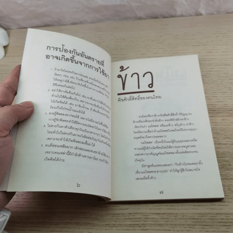 ข้าว ความลับของสุขภาพและความงาม - ภญ.ดร.สุภาภรณ์ ปิติพร รูปที่ 7