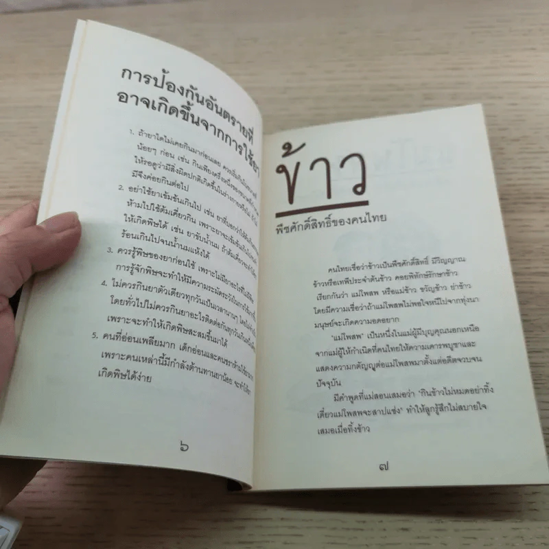 ข้าว ความลับของสุขภาพและความงาม - ภญ.ดร.สุภาภรณ์ ปิติพร รูปที่ 7