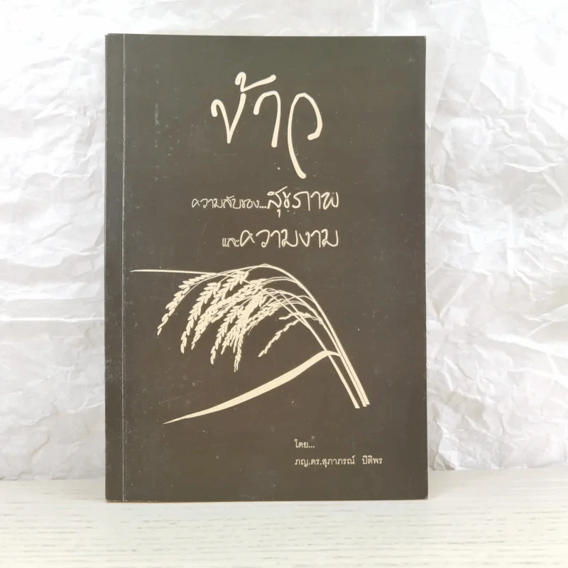 ข้าว ความลับของสุขภาพและความงาม - ภญ.ดร.สุภาภรณ์ ปิติพร รูปที่ 1