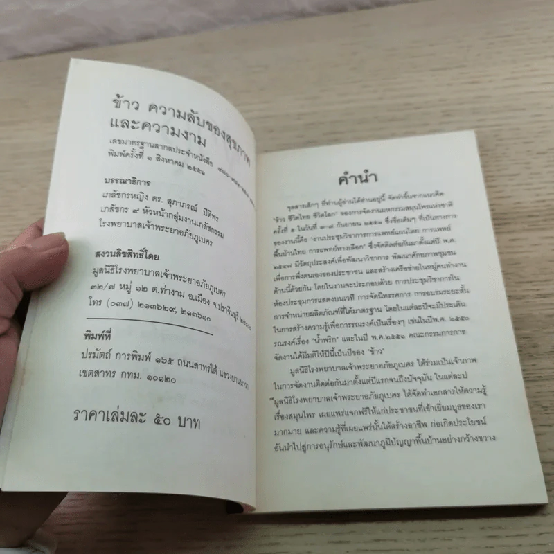 ข้าว ความลับของสุขภาพและความงาม - ภญ.ดร.สุภาภรณ์ ปิติพร รูปที่ 5