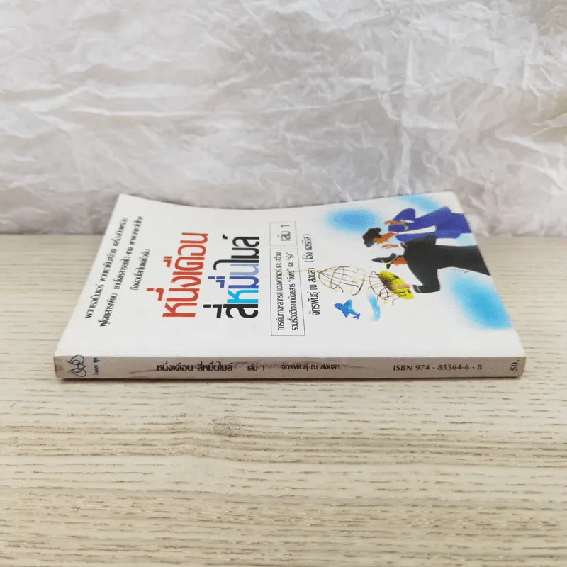 หนึ่งเดือนสี่หมื่นไมล์ เล่ม 1 - จักรพันธุ์ ณ สงขลา รูปที่ 2