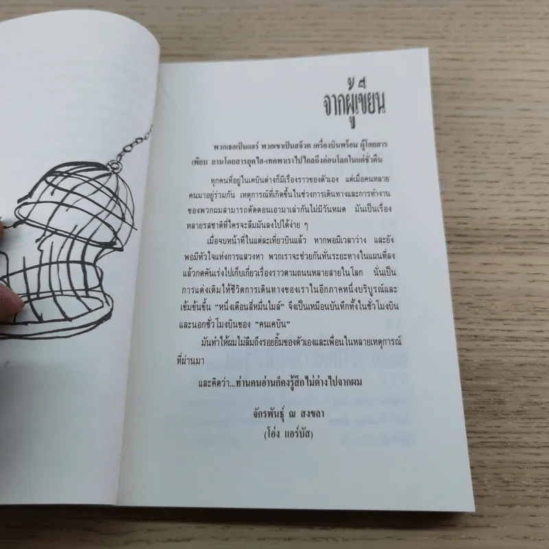 หนึ่งเดือนสี่หมื่นไมล์ เล่ม 1 - จักรพันธุ์ ณ สงขลา รูปที่ 8