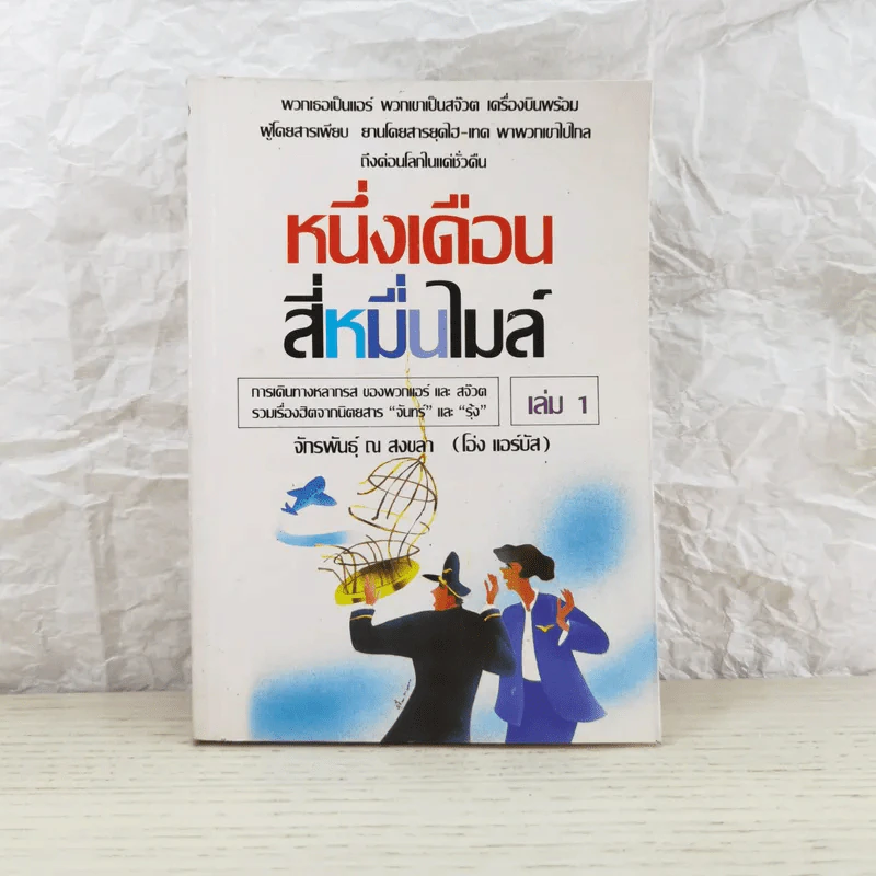 หนึ่งเดือนสี่หมื่นไมล์ เล่ม 1 - จักรพันธุ์ ณ สงขลา รูปที่ 1