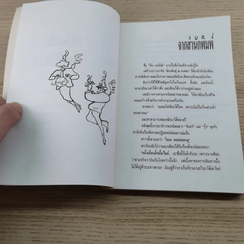 หนึ่งเดือนสี่หมื่นไมล์ เล่ม 1 - จักรพันธุ์ ณ สงขลา รูปที่ 6