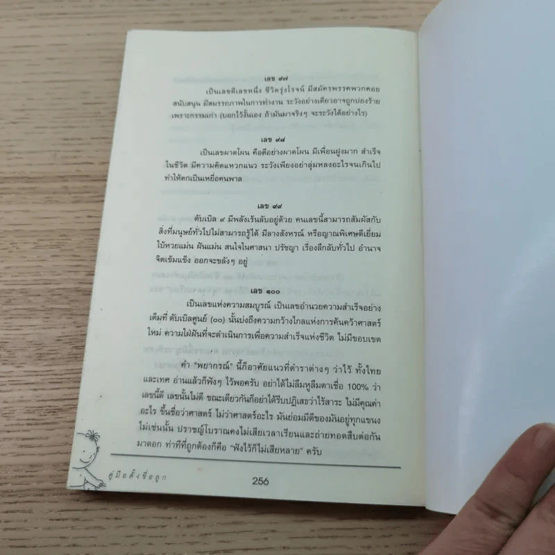 คู่มือตั้งชื่อลูก - เสฐียรพงษ์ วรรณปก รูปที่ 9