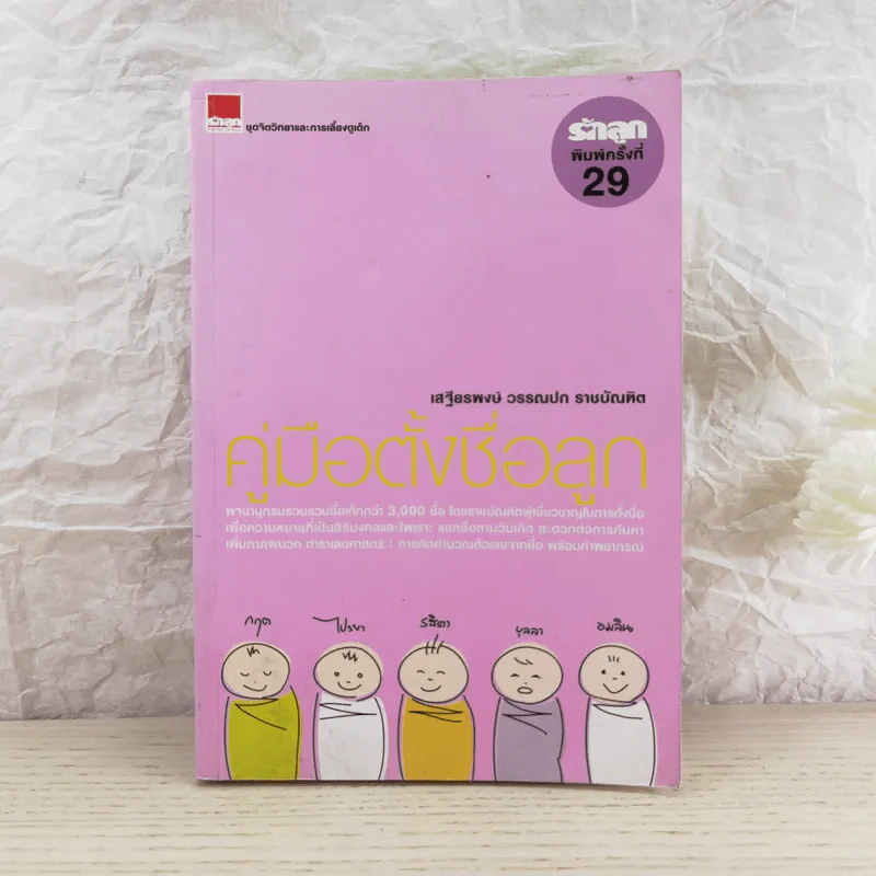 คู่มือตั้งชื่อลูก - เสฐียรพงษ์ วรรณปก รูปที่ 1