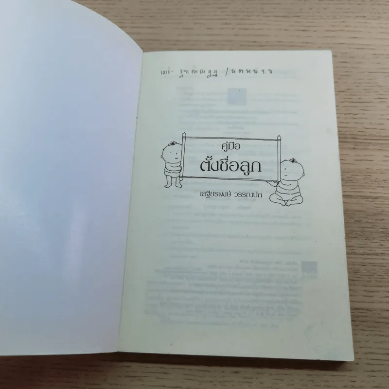 คู่มือตั้งชื่อลูก - เสฐียรพงษ์ วรรณปก รูปที่ 4