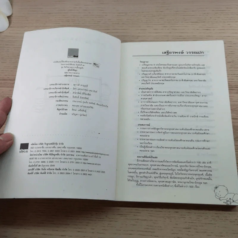 คู่มือตั้งชื่อลูก - เสฐียรพงษ์ วรรณปก รูปที่ 5