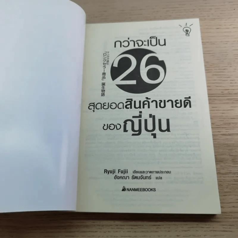 กว่าจะเป็น 26 สุดยอดสินค้าขายดีของญี่ปุ่น รูปที่ 4