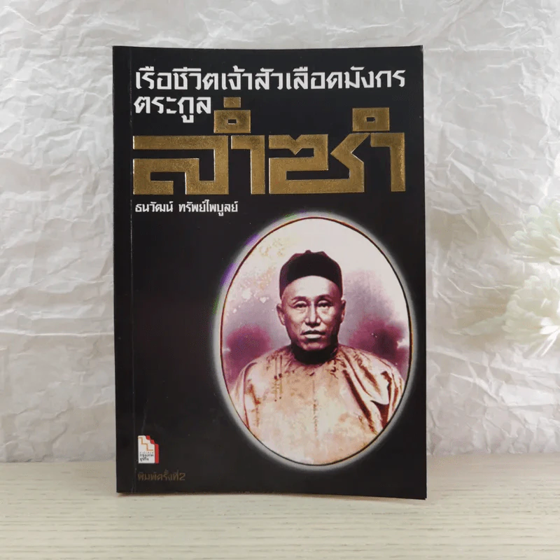 เรือชีวิตเจ้าสัวเลือดมังกรตระกูลล่ำซำ - ธนวัฒน์ ทรัพย์ไพบูลย์ รูปที่ 1