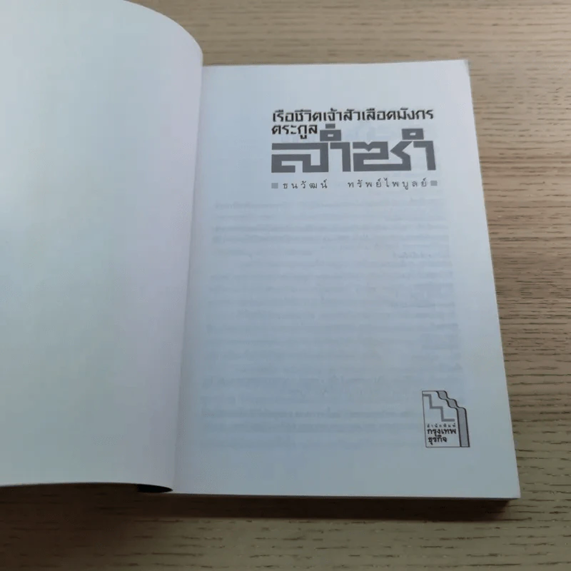 เรือชีวิตเจ้าสัวเลือดมังกรตระกูลล่ำซำ - ธนวัฒน์ ทรัพย์ไพบูลย์ รูปที่ 4