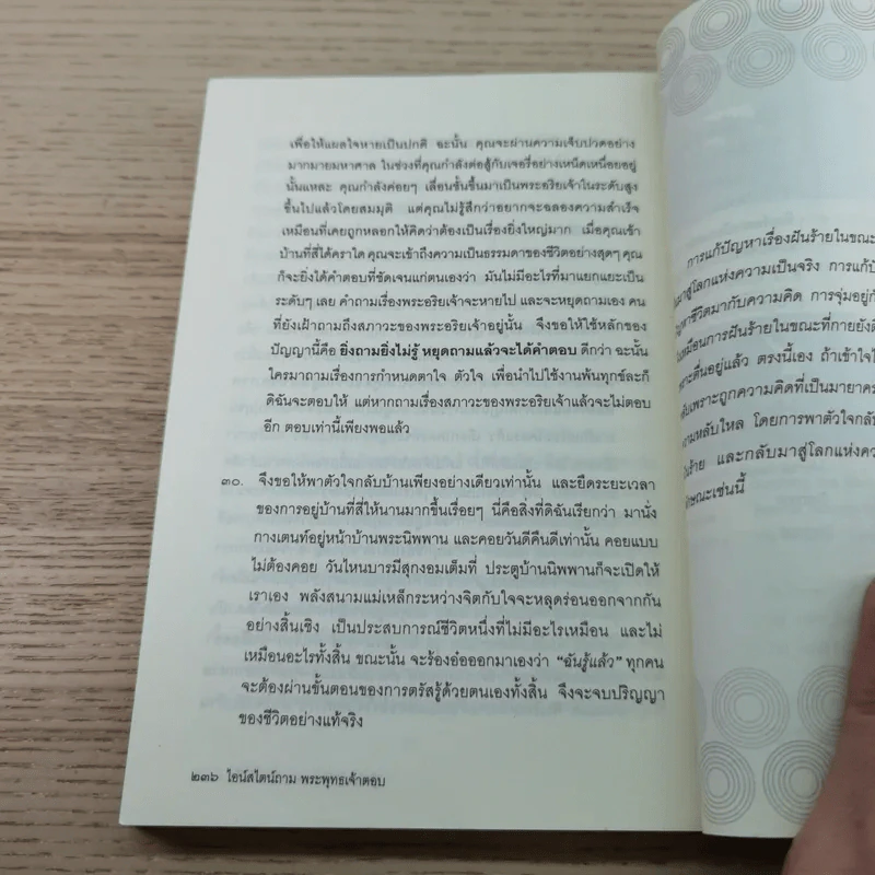 ไอน์สไตน์ถาม พระพุทธเจ้าตอบ - ศุภวรรณ พิพัฒพรรณวงศ์ กรีน รูปที่ 11